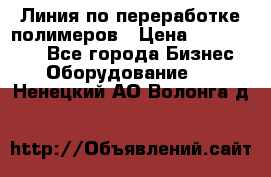 Линия по переработке полимеров › Цена ­ 2 000 000 - Все города Бизнес » Оборудование   . Ненецкий АО,Волонга д.